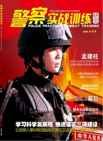 警察实战训练研究